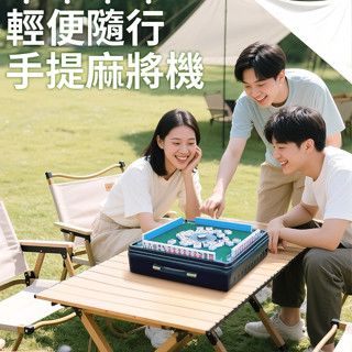 迷你電動麻將 免運🉐附收納包【附發票】臺灣現貨 雀依 新款戶外便攜手提電動麻將 全自動迷你電動麻將 露營聚會麻將