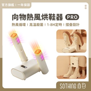 SOTHING向物 殺菌熱風烘鞋器Pro【現貨】烘鞋機 循環除濕 烘乾機 乾鞋 烘襪 烘鞋 烘乾鞋子 防潮 除濕器 除溼