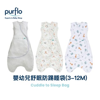 【Purflo】嬰幼兒舒眠防踢睡袋(3-12M)｜防著涼成長睡袋｜寶寶連身睡衣｜官方旗艦店