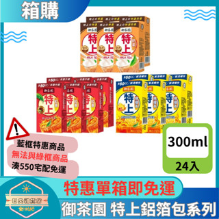 【日央雜貨店】一箱即免運 御茶園 特上紅茶 特上奶茶 特上檸檬茶 300ml 24入 鋁箔包飲料