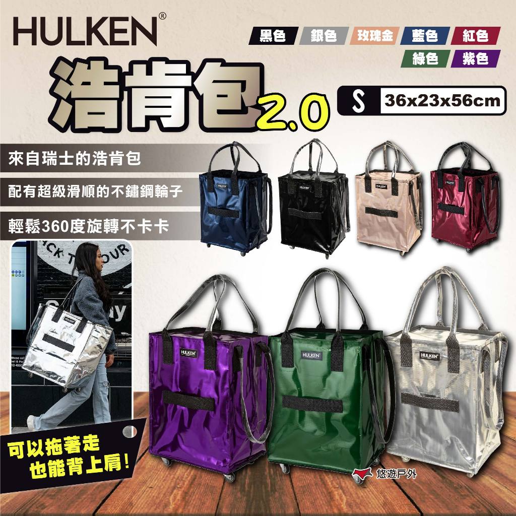【HULKEN®】浩肯包 2.0 S號 折疊多輪推車 大型購物推車 購物袋 折疊推車 環保購物袋 採購 露營 悠遊戶外