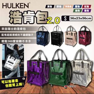 【HULKEN®】浩肯包 2.0 S號 折疊多輪推車 大型購物推車 購物袋 折疊推車 環保購物袋 採購 露營 悠遊戶外