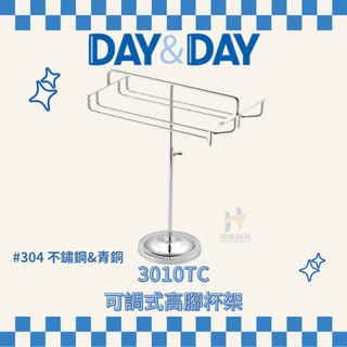 (免運費含稅附發票) DAY&DAY 3010TC 可調式高腳杯架 不鏽鋼杯架 杯架 杯子架 杯子收納架 杯架 高腳杯架