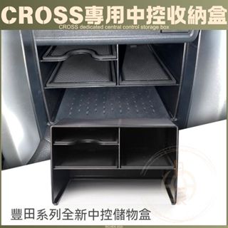 豐田 CROSS 專用 中控收納盒 隔層 收納盒 內裝配備 置物盒 TOYOTA 豐田 COROLLA TOYOTA