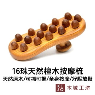 16珠檀木按摩梳 刮痧板 刮痧 美人刷 舒緩放鬆 按摩梳 按摩器 多功能按摩梳 穴道按摩器【KIJO官方直營店】