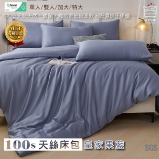 100支天絲床包 單人/雙人/加大/特大/萊賽爾/床單/床包組/床套/四件組/兩用被/三件組/皇家果藍 賴床小鋪