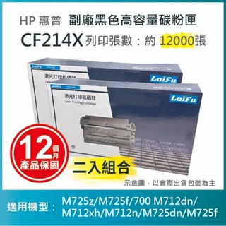 【LAIFU耗材買十送一】HP CF214X 相容黑色高容量碳粉匣 適用 LJ Enterprise 700【兩入優惠組