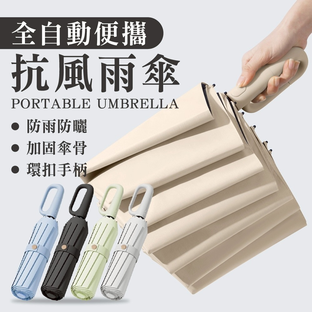 自動抗風勾勾傘 勾勾傘 自動傘 折疊雨傘 黑膠傘 雨傘 晴雨傘 摺疊傘 陽傘 掛勾傘 遮陽 扣環傘 105cm 加大傘面