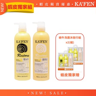 【KAFEN卡氛】《2入組》極致洗護系列760ml【贈】蝸牛洗護沐旅行組x2 好評經典款式 修護染燙受損髮