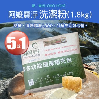 【免運】阿嬤寶淨洗潔粉-強效多功能環保包(1.8kg)(買5送1)多功能清潔劑 小蘇打 無毒 除臭 嬰幼兒