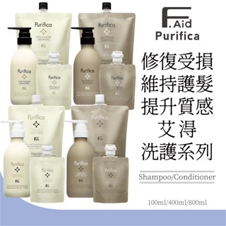 【FIOLE】F.aid 艾淂洗髮精 艾淂保護膜 羽潤 輕潤 極潤 100ml 400ml 800ml 保護膜 雪透光賦