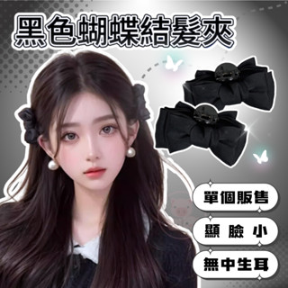 【黑色蝴蝶結髮夾】髮飾 抓夾 秒變精靈耳 髮夾 無中生耳 增高顱頂修飾臉型 黑色蝴蝶結鯊魚夾 蝴蝶結 蝴蝶結公主頭抓夾