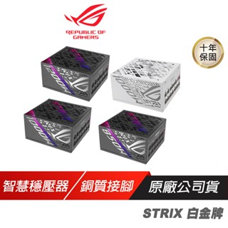 ROG STRIX 850 1000 1200W 80Plus 白金牌 全模組 電源供應器 ATX 3.1 PCIe