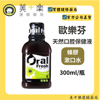 歐樂芬 天然口腔保健液(蜂膠漱口水) 300ml/瓶