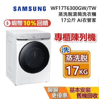 【專櫃展示品】SAMSUNG 三星 WF17T6300GW/TW 蒸洗脫滾筒洗衣機 17公斤 AI衣管家 洗衣機