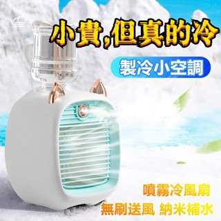 豚豚鼠優選🍯 冷氣扇 迷你冷風扇 桌面扇 水冷扇 冰霧空調扇 加濕風扇 小米 噴霧風扇 USB插電 水霧風扇
