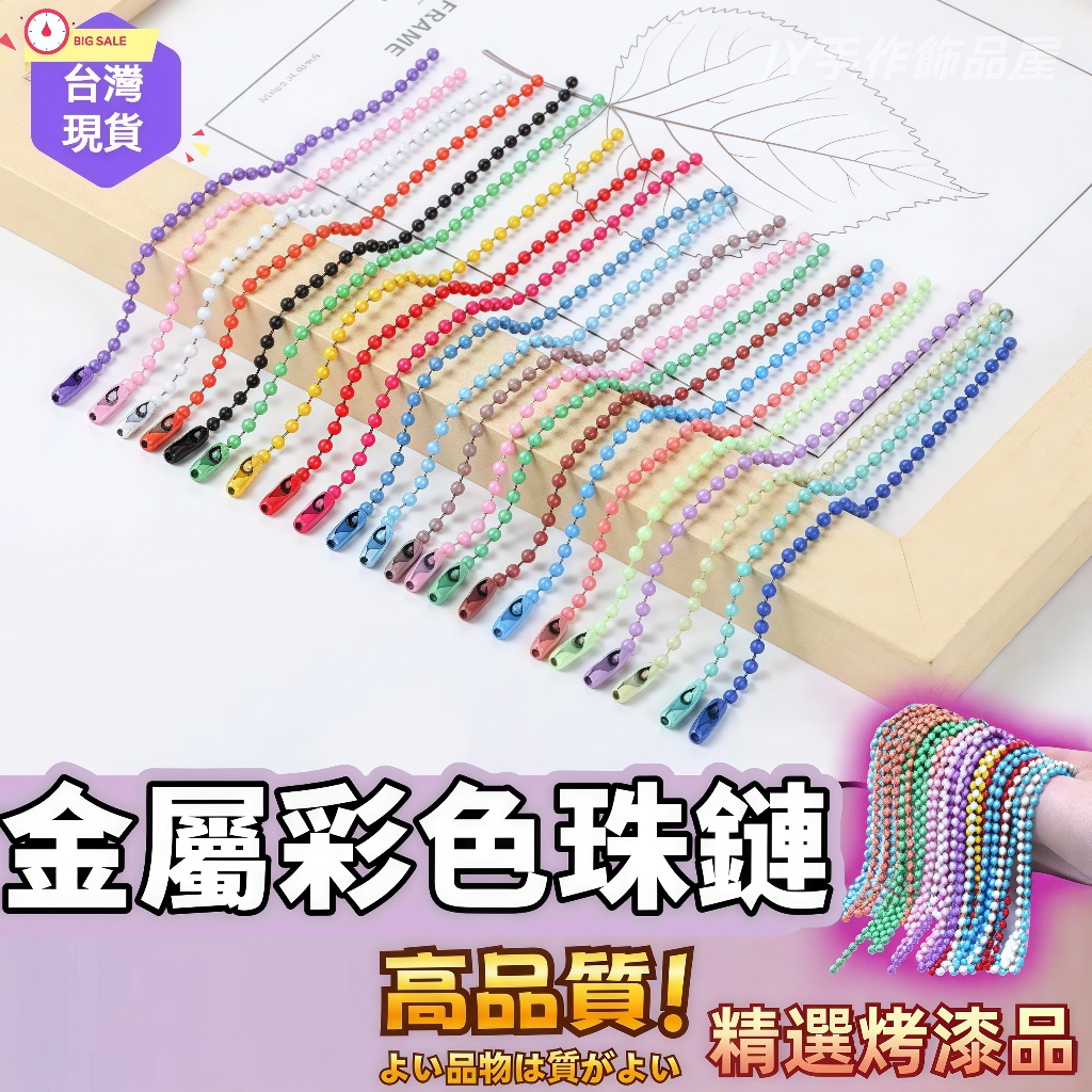 【蝦皮⚡隔日到貨】糖果色珠鍊💎圓波珠鏈 飾品鏈 彩色珠鏈 DIY手作材料配件 烤漆波珠珠鍊 波珠鍊 珠鍊 吊飾配件 吊墜
