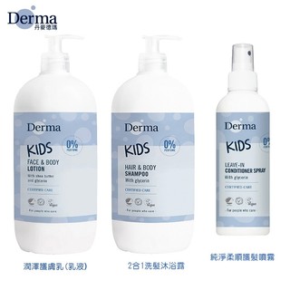 德瑪 Derma Kids兒童系列｜2合1洗髮沐浴露 乳液 護膚乳 柔順護髮噴霧