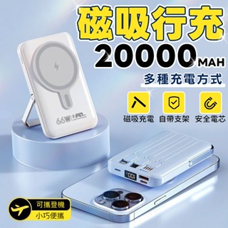 【隔日到貨💖】66W快充 磁吸行動充 無線充行動電源 20000mAh 自帶線行動電源 支架充電寶 旅行移動電源