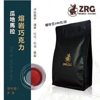 【ZRG咖啡】瓜地馬拉 ｜熔岩巧克力｜水洗｜淺中焙 莊園精品 咖啡豆 (200g/包)