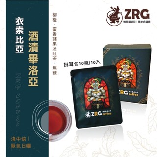 【ZRG咖啡】衣索比亞｜酒漬畢洛亞｜厭氧日曬｜淺中焙 精品濾掛咖啡 (10入/盒)