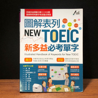 ◤全新 英語考試《圖解表列NEW TOEIC新多益必考單字》希伯崙