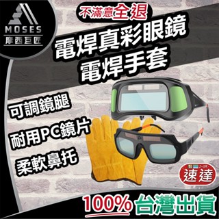 🔩摩西巨匠 不滿意包退🔩自動變光電焊真彩眼鏡 自動變光眼鏡 氬焊 CO2焊接 電焊 電焊眼鏡 目鏡 焊工 電銲手套 現貨