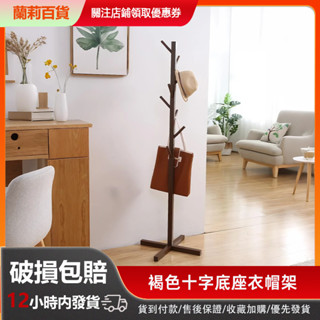 十字款實木衣帽架 玄關衣物收納 衣帽架 掛衣架 臥室掛衣架 收納衣架 掛衣架 立桿衣帽架 本地發貨【五年質保】