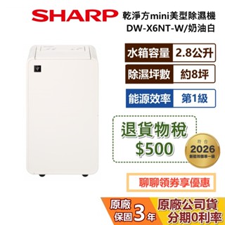 SHARP 夏普 DW-X6NT-W 6L 乾淨方mini美型除濕機 除濕機 能源效率1級 小空間 奶油白 公司貨