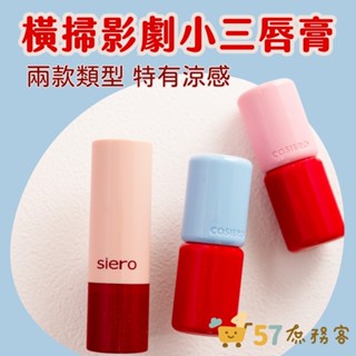 [庶務客] 韓國 Siero 唇膏 口紅 夫婦的世界 小三唇膏 小三口紅 潤色唇膏