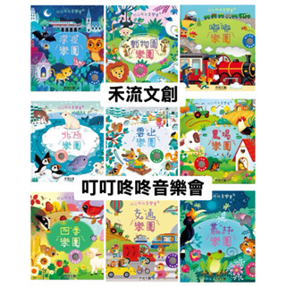 全新-禾流文創 叮叮咚咚音樂會 森林裡的音樂大師