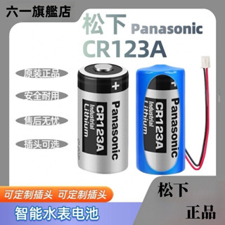 松下國際牌 CR123A (CR17345) 帶插頭 3V 鋰電池 煙霧偵測器替換電池 火災警報器電池 水錶電池