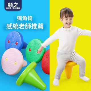 熱賣😊兒童獨角凳 感統訓練器材 前庭平衡椅 感統平衡能力訓練 感統平衡獨角椅 按摩獨角椅 多玩法感統訓練玩具 套圈玩具