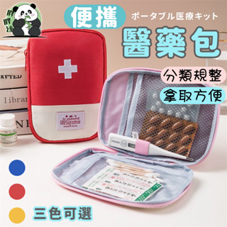 便攜醫療包 藥品收納袋 隨身醫藥包 醫護收納包 外出小醫藥包 旅行收納 急救包 藥品整理 收納包 整理包