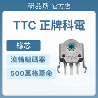 ❰研品所❱ TTC 綠芯 滾輪編碼器 8mm 10mm 正牌科電