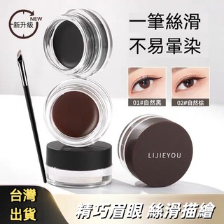 小魚海棠推薦 Lijieyou眼線膏 送眼線刷 防水防汗 持久不暈染 顯色順滑流暢眼線筆 流暢眼線膠筆 新手畫眼線