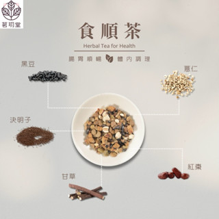 B&N 天然草本 臺灣製《茗玥堂》｜草本茶｜食順茶｜無農藥｜無咖啡因｜低熱量｜攜帶包/經濟包