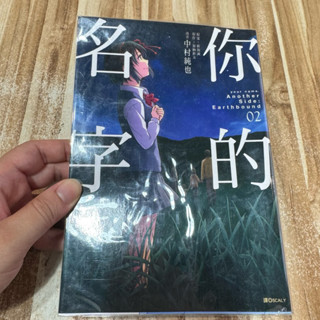 喃喃字旅二手漫畫《你的名字 02 END》尖端