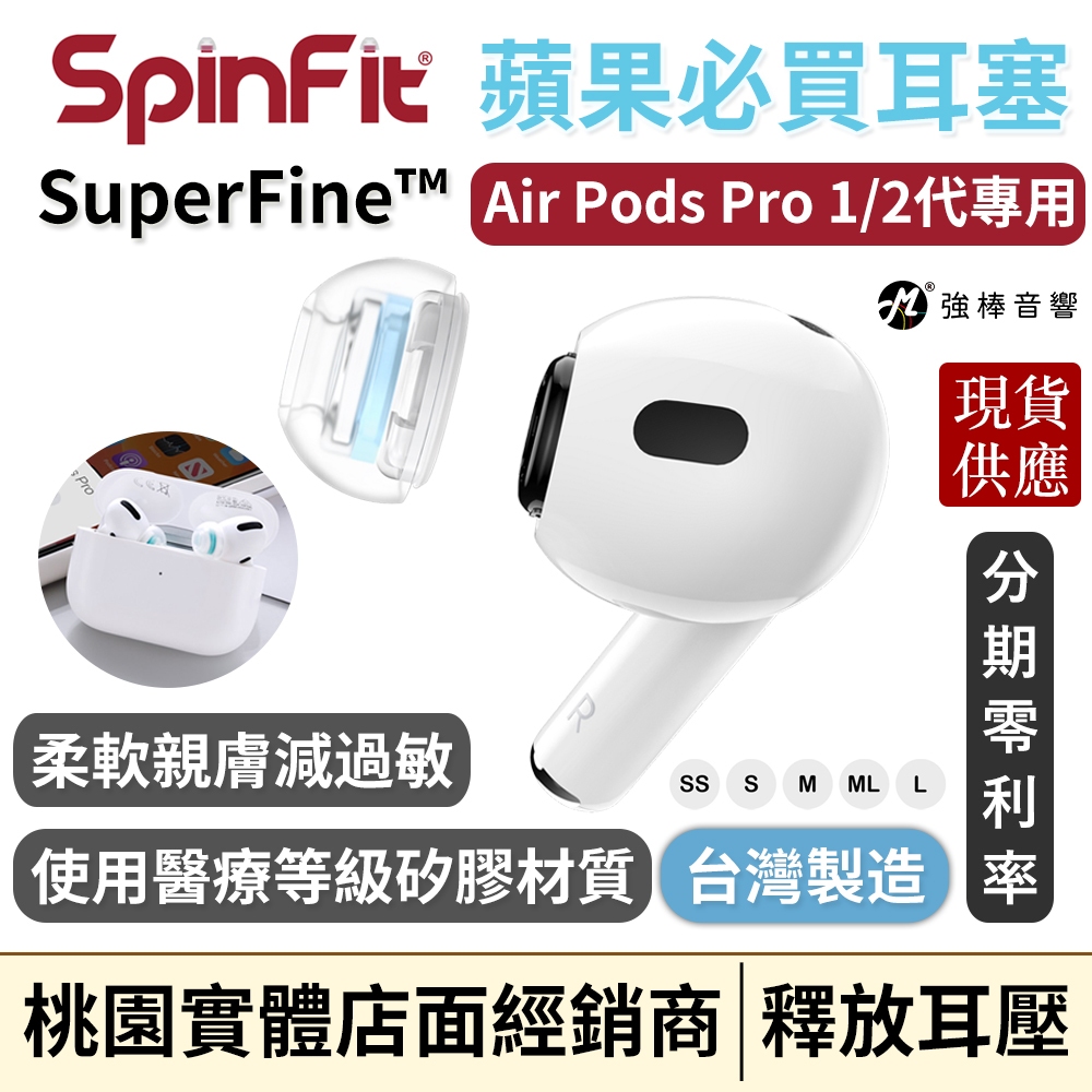 SpinFit SuperFine™ AirPods Pro 專用款 專利矽膠耳塞 1/2代兼容 耳套 耳機塞