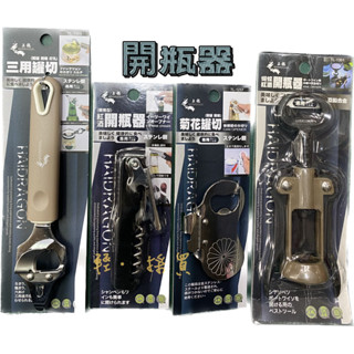 【輕·採買】綜合開罐器 紅酒開瓶器 （簡易型/蝴蝶）菊花罐切 三用罐切（開罐/開瓶/打孔）