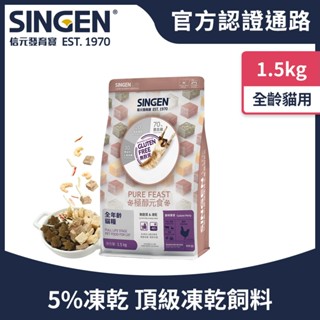 【現貨速出】🚀 隔日達 SINGEN 信元發育寶 極醇元食 鮮嫩三品 貓咪凍乾糧 1.5KG 貓飼料 貓飼料 貓凍乾飼料