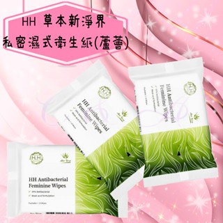 🐕C & A🐕HH草本新淨界 HH私密抗菌濕式衛生紙 私密潔淨 濕紙巾 蘆薈 10抽/包 濕紙巾