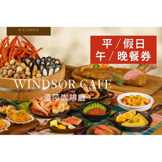 ｛優惠活動中｝ 臺中裕元花園酒店 溫莎咖啡廳 平日 假日 午餐 晚餐券