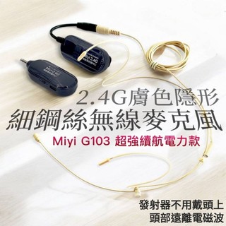 高音質 EY531 細鋼絲 G103 膚色 隱形 分離式 雙耳掛 Miyi 2.4G 無線麥克風 隱形麥克風 共3種電力
