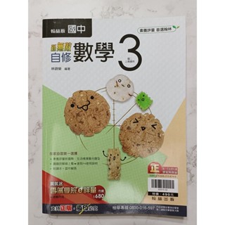 「二手近全新」國中參考書 108課綱 國中二上自修 數學 翰林出版社
