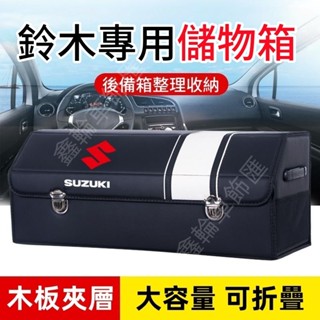 鈴木後備箱儲物箱Swift Jimny Vitara Alto Ignis SX4適用收納箱 整理箱 高階置物箱 收納盒