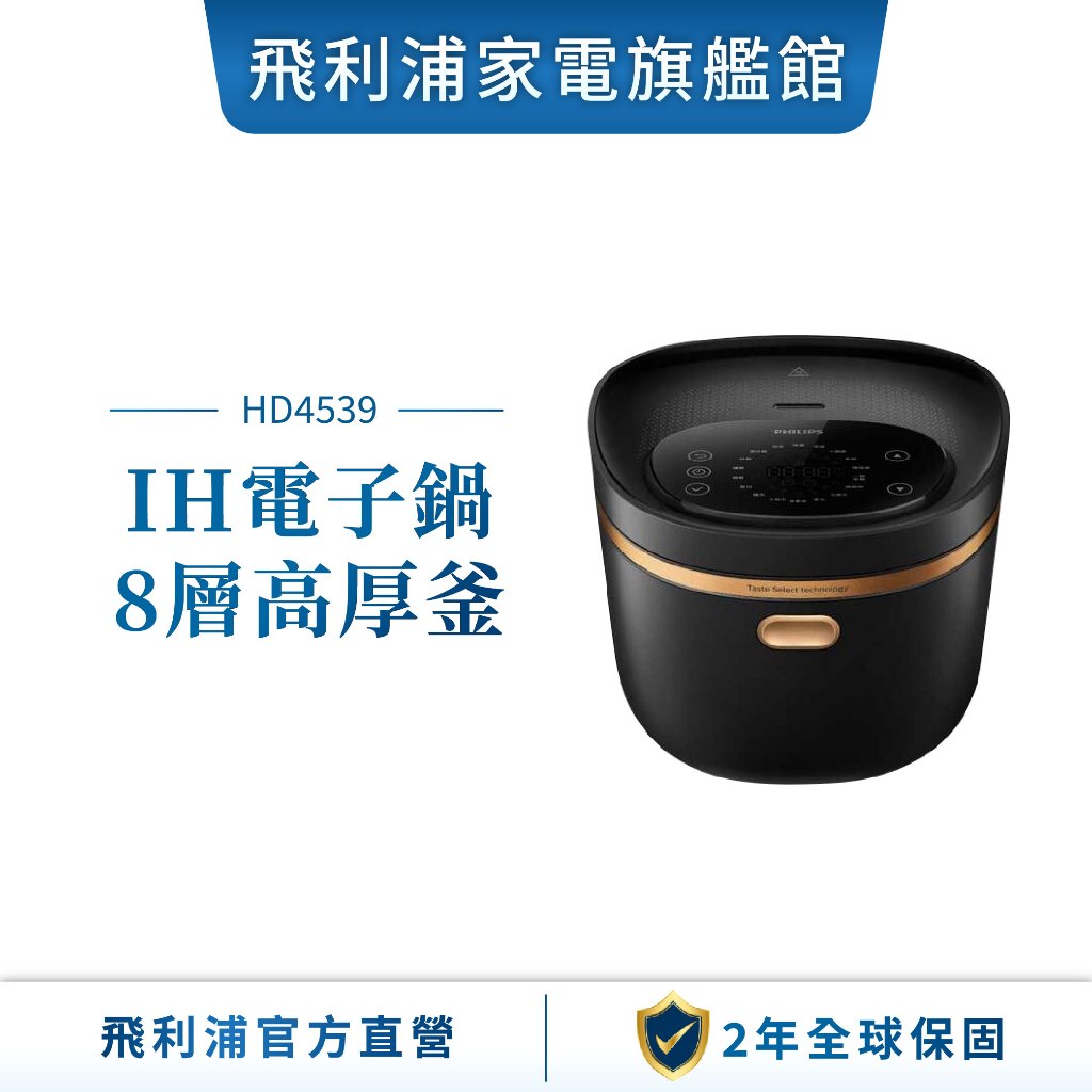 【Philips 飛利浦】醒香智選IH大火力8人份電子鍋(HD4539)