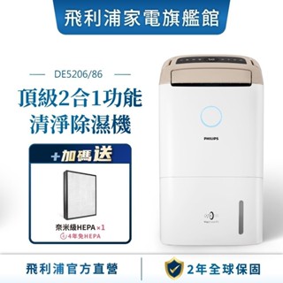 【PHILIPS 飛利浦】一級能效13公升二合一清淨除濕機DE5206 可申請退稅1200