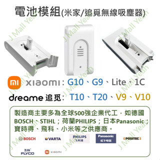 【全新】 小米 米家 G9 G10 Lite 1C 追覓 T10 T20 V8 V9 V10 無線吸塵器 增程 電池