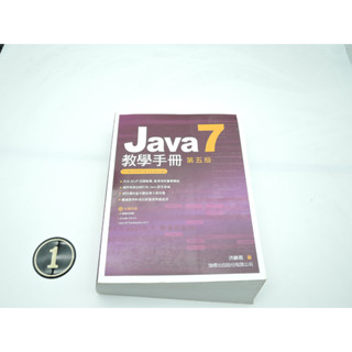 Java 教學手冊 第五版 洪維恩 ISBN：9789863120544 [書況說明] 無光碟 無劃線註記